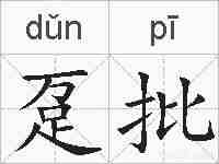 趸批的拼音