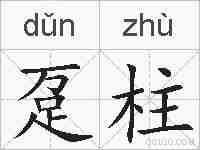 趸柱的拼音