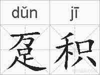 趸积的拼音