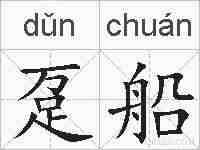 趸船的拼音