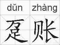 趸账的拼音