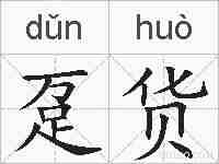 趸货的拼音