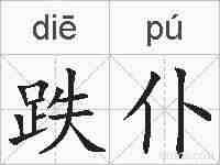 跌仆的拼音