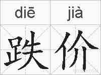 跌价的拼音
