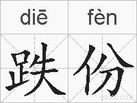 跌份的拼音