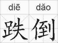 跌倒的拼音