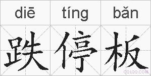 跌停板的拼音