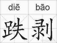 跌剥的拼音