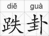 跌卦的拼音