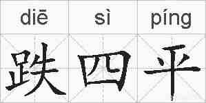 跌四平的拼音
