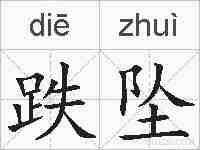 跌坠的拼音