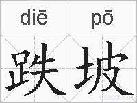 跌坡的拼音