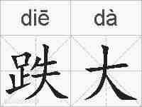 跌大的拼音