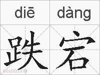 跌宕的拼音