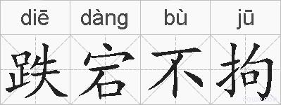 跌宕不拘的拼音