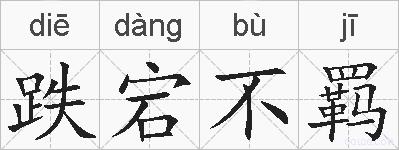 跌宕不羁的拼音