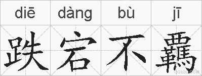 跌宕不覊的拼音