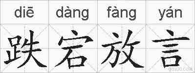 跌宕放言的拼音
