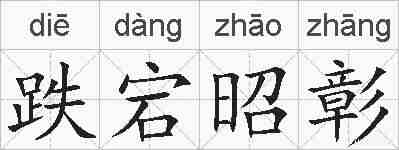 跌宕昭彰的拼音
