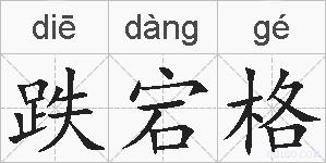 跌宕格的拼音