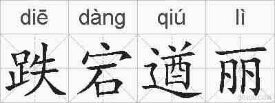 跌宕遒丽的拼音