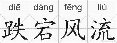 跌宕风流的拼音