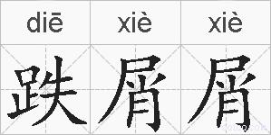 跌屑屑的拼音