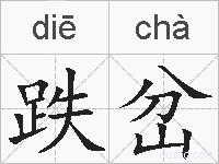 跌岔的拼音