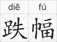 跌幅的拼音
