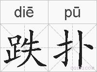 跌扑的拼音