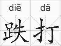 跌打的拼音