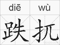 跌扤的拼音