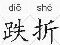 跌折的拼音