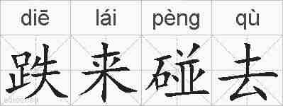 跌来碰去的拼音