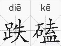 跌磕的拼音