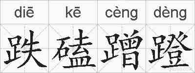 跌磕蹭蹬的拼音