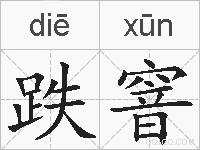 跌窨的拼音