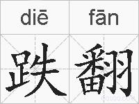 跌翻的拼音