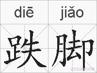 跌脚的拼音