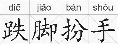 跌脚扮手的拼音