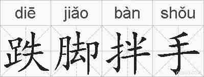 跌脚拌手的拼音