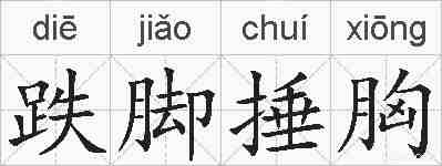 跌脚捶胸的拼音