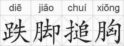 跌脚搥胸的拼音
