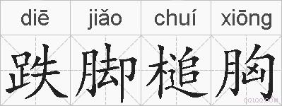 跌脚槌胸的拼音