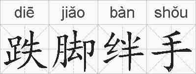 跌脚绊手的拼音