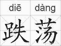 跌荡的拼音