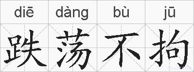 跌荡不拘的拼音