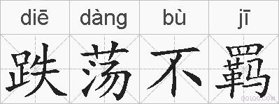 跌荡不羁的拼音