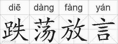跌荡放言的拼音