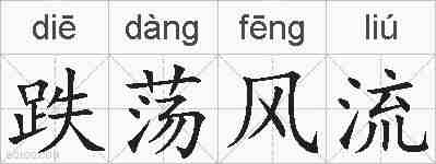 跌荡风流的拼音